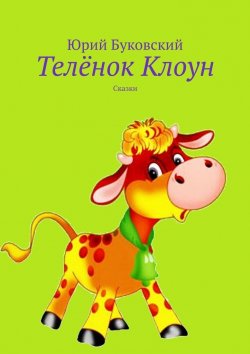 Книга "Телёнок Клоун. Сказки" – Юрий Буковский