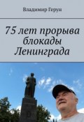 75 лет прорыва блокады Ленинграда (Владимир Герун)
