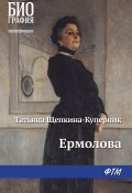 Книга "Ермолова" (Щепкина-Куперник Татьяна, 1972)