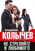Книга "Не стреляйте в любимого" (Владимир Колычев, 2019)