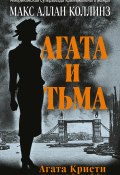 Агата и тьма (Коллинз Макс Аллан, 2004)