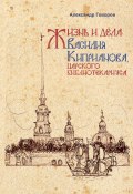 Жизнь и дела Василия Киприанова, царского библиотекариуса (Говоров Александр, 1979)