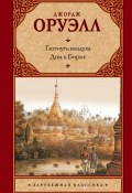 Книга "Глотнуть воздуха. Дни в Бирме / Сборник" (Джордж Оруэлл)