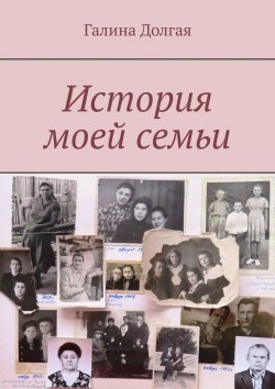 Книга "История моей семьи" – Галина Долгая