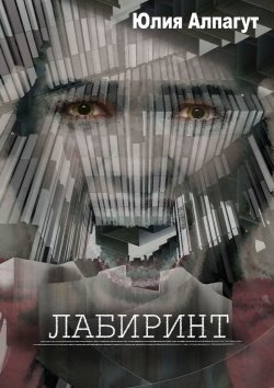 Книга "Лабиринт" – Юлия Алпагут