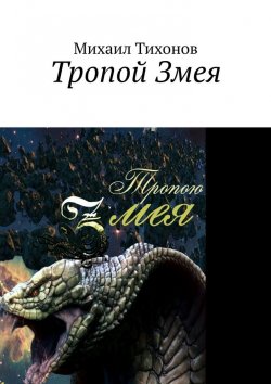 Книга "Тропой Змея" – Михаил Тихонов