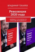 Революция 2020 года. Дайджест по книгам КЦ «Русский менеджмент» (Владимир Токарев)