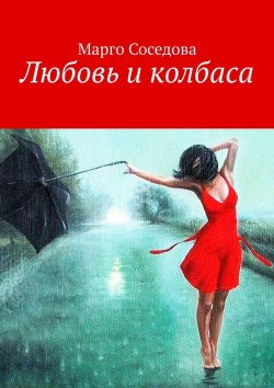 Книга "Любовь и колбаса" – Марго Соседова