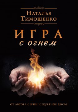 Книга "Игра с огнем" – Наталья Тимошенко, 2019