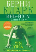 Книга "Инь-йога: полный курс. Очищение и оздоровление организма на всех уровнях" (Кларк Берни, 2012)
