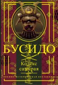 Книга "Бусидо. Кодекс самурая / Сборник" (Миямото Мусаси, Ямамото Цунэтомо, Юдзан Дайдодзи)