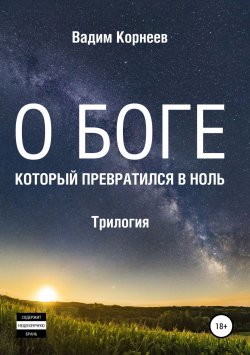 Книга "О Боге, Который превратился в ноль" – Вадим Корнеев, 2019