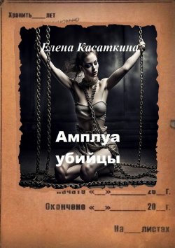 Книга "Амплуа убийцы. Следствие ведёт Рязанцева" – Елена Касаткина