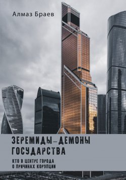 Книга "Зеремиды – демоны государства" – Алмаз Браев, 2018