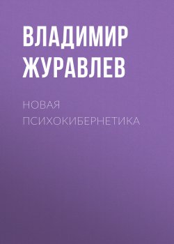 Книга "Новая психокибернетика" – Владимир Журавлев, 2019