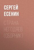 Книга "Страна негодяев (сборник)" (Есенин Сергей, 2015)