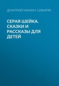 Книга "Серая Шейка. Сказки и рассказы для детей" (Мамин-Сибиряк Дмитрий, 2018)