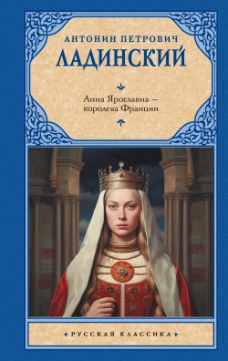 Книга "Анна Ярославна – королева Франции" – Антонин Ладинский, 1961