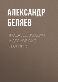 Книга "Продавец воздуха. Чудесное око (сборник)" – Александр Беляев, 1935