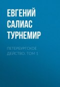 Книга "Петербургское действо. Том 1" (Евгений Салиас де Турнемир, 2010)