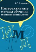 Интерактивные методы обучения текстовой деятельности (Елена Богданова, 2016)