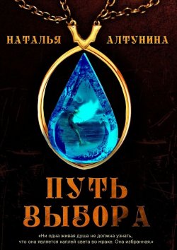 Книга "Путь Выбора. Книга 1" – Наталья Алтунина