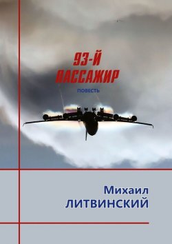 Книга "93-й пассажир" – Михаил Литвинский
