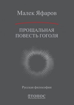Книга "Прощальная повесть Гоголя" – Малек Яфаров