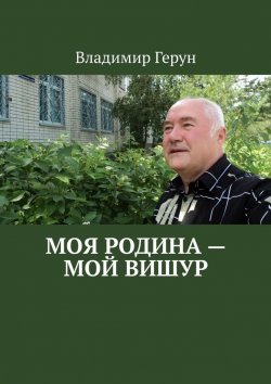 Книга "Моя Родина – мой Вишур" – Владимир Герун
