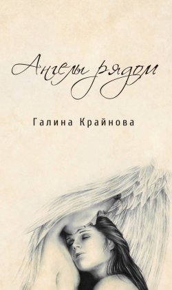 Книга "Ангелы рядом" – Галина Крайнова, 2018