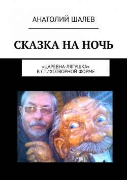 Книга "Сказка на ночь. «Царевна-лягушка» в стихотворной форме" – Анатолий Шалев