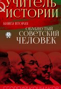 Книга "Учитель истории. Книга вторая. Обманутый советский человек" (Георгий Кончаков)