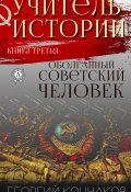 Книга "Учитель истории. Книга третья. Оболганный советский человек" (Георгий Кончаков)