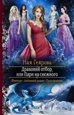 Книга "Драконий отбор, или Пари на снежного" – Ная Геярова, 2019