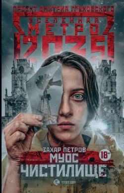 Книга "Метро 2035: Муос. Чистилище" {Метро} – Захар Петров, 2018