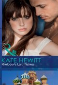 Kholodov's Last Mistress (Kate Hewitt, Кейт Хьюит)
