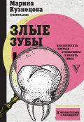 Книга "Злые зубы" (Марина Кузнецова, 2019)