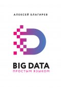 Big data простым языком (Благирев Алексей, Хапаева Наталья, 2019)
