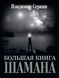 Книга "Большая книга Шамана / Сборник" – Владимир Серкин, 2019