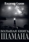 Большая книга Шамана / Сборник (Владимир Серкин, 2019)