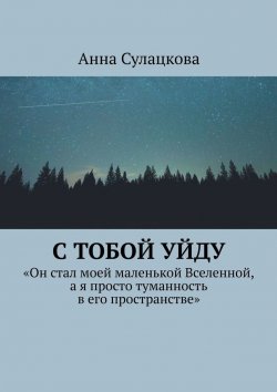 Книга "С тобой уйду" – Анна Сулацкова