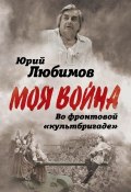 Книга "Во фронтовой «культбригаде»" (Юрий Любимов, 2019)