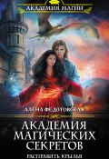 Книга "Академия магических секретов. Расправить крылья" (Алена Федотовская, 2019)