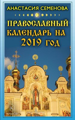 Книга "Православный календарь на 2019 год" – Анастасия Семенова, 2018