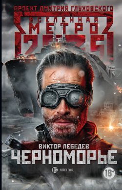 Книга "Метро 2035: Черноморье" {Метро} – Виктор Лебедев, 2019