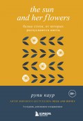 Книга "The Sun and Her Flowers. Белые стихи, от которых распускаются цветы / 5-е издание, исправленное" (Каур Рупи, 2017)