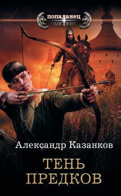 Книга "Тень предков" – Александр Казанков, 2019