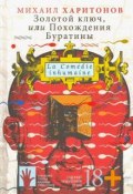 Книга "Золотой ключ, или Похождения Буратины" (Михаил Харитонов, 2019)