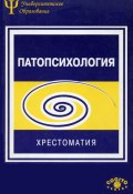 Книга "Патопсихология. Хрестоматия" (Наталия Белопольская, Коллектив авторов, 2000)
