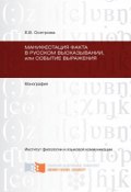 Манифестация факта в русском высказывании, или Событие выражения (Осетрова Елена, 2012)